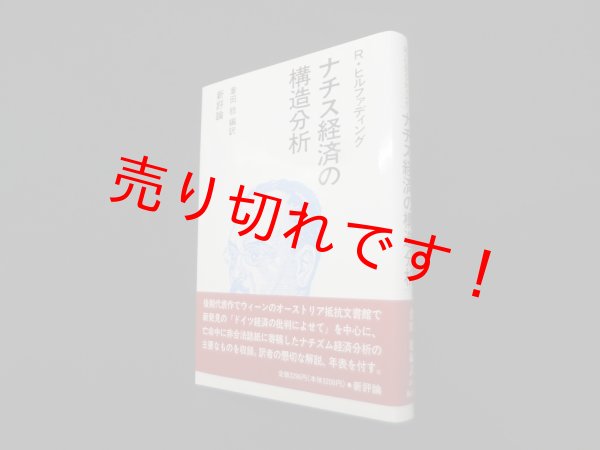 画像1: ナチス経済の構造分析　R.ヒルファディング 著/倉田稔 編訳 (1)