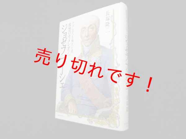 画像1: 政治のカメレオン ジョゼフ・フーシェ―ナポレオンも怖れた男　長塚隆二 (1)