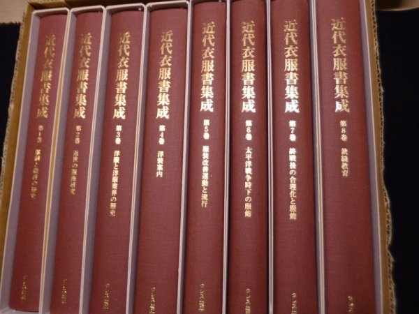 画像2: 近代衣服書集成 第1回 服飾全般　全8冊揃　増田美子 編・解説 (2)