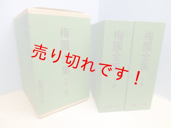 画像1: 梅園全集　上下2冊揃　梅園会 編 (1)