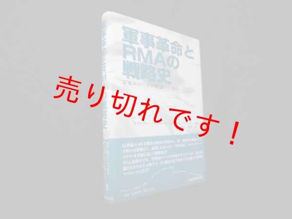 画像1: 軍事革命とRMAの戦略史―軍事革命の史的変遷1300〜2050年　マクレガー・ノックス, ウィリアムソン・マーレー 編著/今村伸哉 訳 (1)