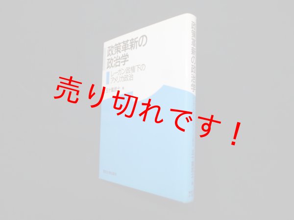 画像1: 政策革新の政治学―レーガン政権下のアメリカ政治　五十嵐武士 (1)