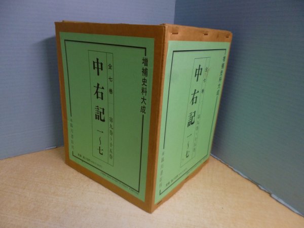 画像2: 増補史料大成 9〜15　中右記　全7冊揃　増補史料大成刊行会 編 (2)