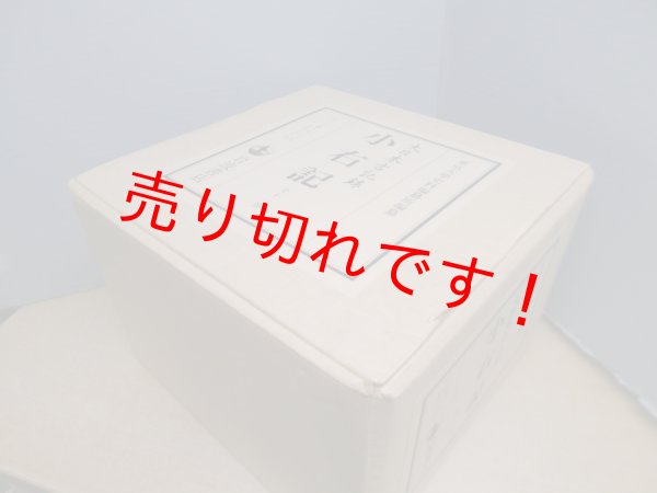 大日本古記録 小右記 全11冊揃 東京大学史料編纂所 - 古本買取・専門書買取のしましまブックス