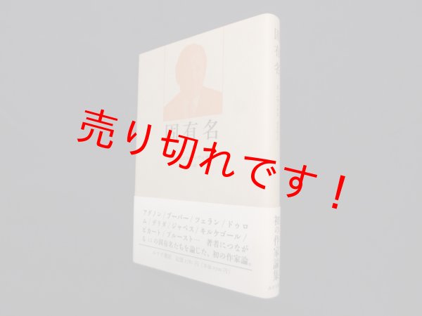 画像1: 固有名　エマニュエル・レヴィナス/合田正人 訳 (1)