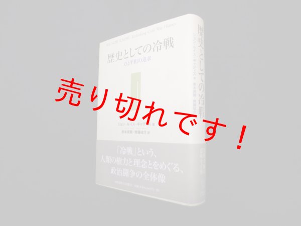 画像1: 歴史としての冷戦―力と平和の追求　ジョン・ルイス ギャディス/赤城莞爾 他訳 (1)