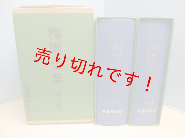 画像2: 梅園全集 上下2冊揃 梅園会 編 (2)