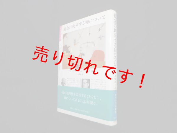 画像1: 観念に到来する神について (ポリロゴス叢書) (1)