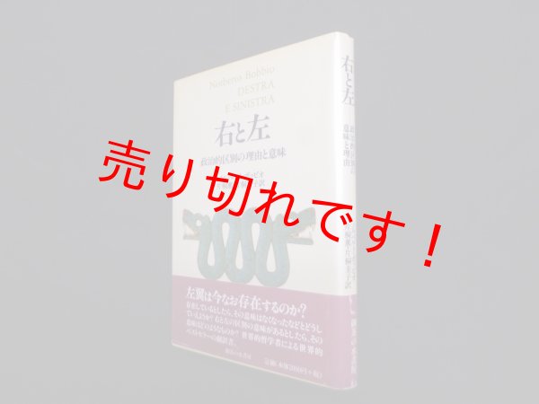 画像1: 右と左―政治的区別の理由と意味　ノルベルト・ボッビオ/片桐薫 他訳 (1)