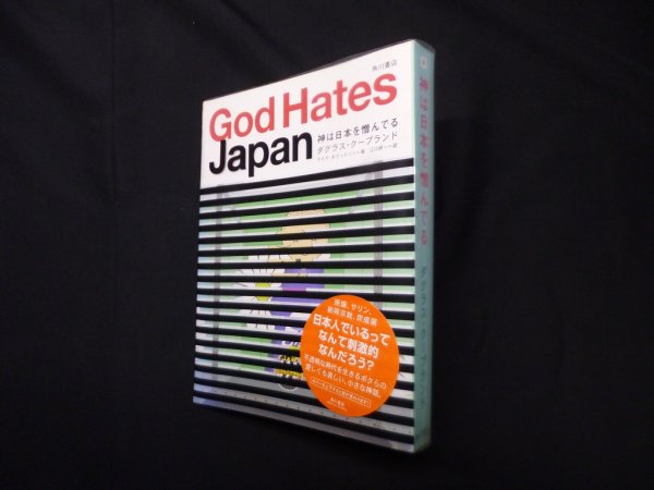 画像1: 神は日本を憎んでる　ダグラス・クープランド/江口研一 訳 (1)