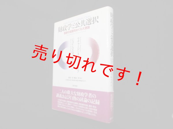 画像1: 財政学と公共選択―国家の役割をめぐる大激論　リチャード・A・マスグレイブ 他/関谷登 他訳 (1)