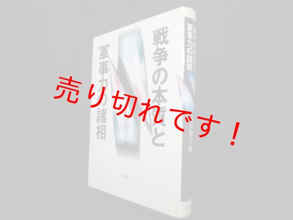 画像1: 戦争の本質と軍事力の諸相　石津朋之 (1)
