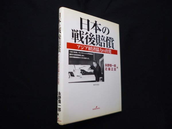 画像1: 日本の戦後賠償―アジア経済協力の出発　永野慎一郎 他編 (1)