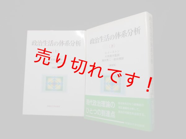 画像1: 政治生活の体系分析　上下2冊セット　D.イーストン/片岡寛光 監訳 (1)