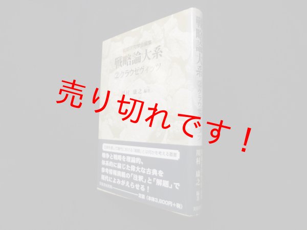 画像1: 戦略論大系2　クラウゼヴィッツ　戦略研究学会 編/川村康之 (1)