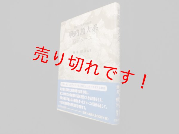 画像1: 戦略論大系6　ドゥーエ　戦略研究学会 編/瀬井勝公 (1)