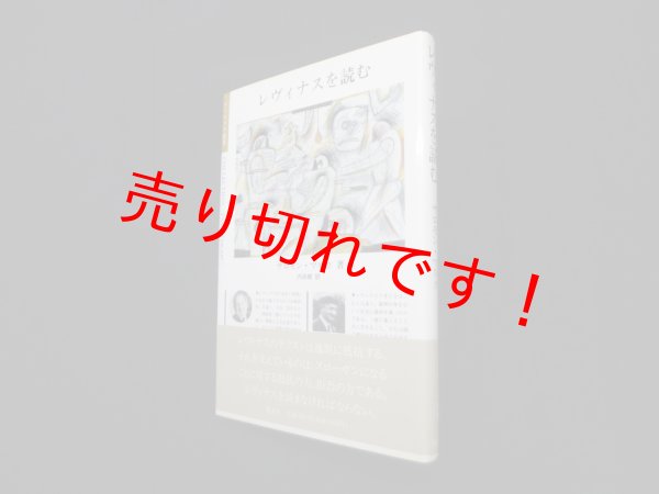 画像1: レヴィナスを読む (ポリロゴス叢書)　サロモン・マルカ 著/内田樹 訳 (1)