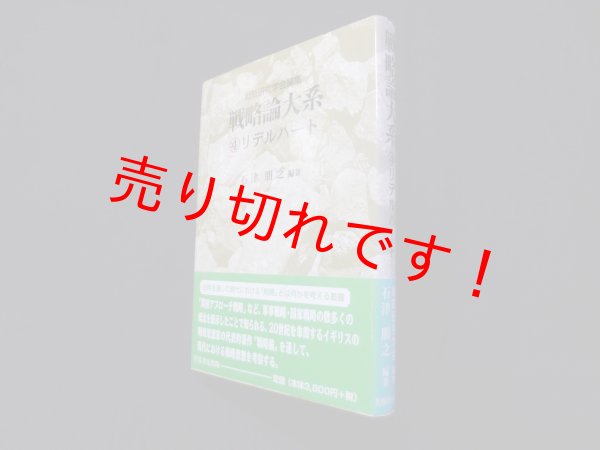 画像1: 戦略論大系4　リデルハート　戦略研究学会 編/石津朋之 (1)