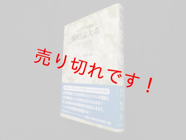 画像1: 戦略論大系5　マハン　戦略研究学会 編/山内敏秀 (1)