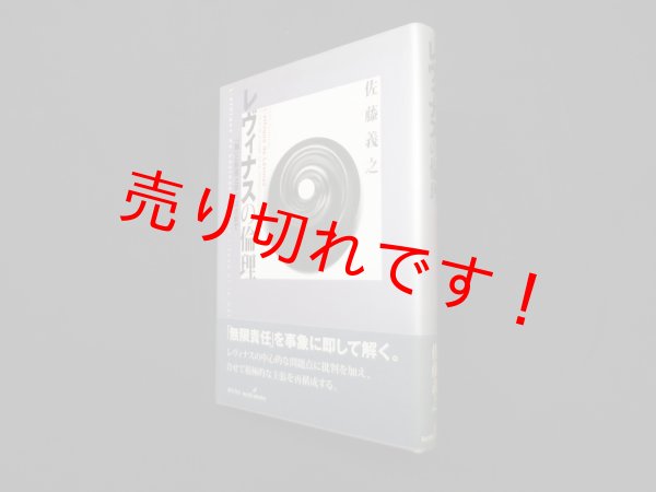 画像1: レヴィナスの倫理―「顔」と形而上学のはざまで　佐藤義之 (1)