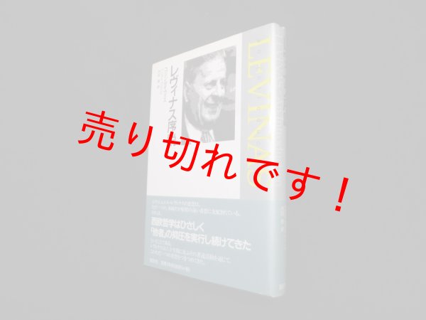 画像1: レヴィナス序説　コリン・デイヴィス/内田樹 訳 (1)