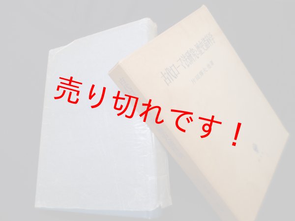 画像1: 古代ローマ法研究と歴史諸科学　片岡輝夫 (1)