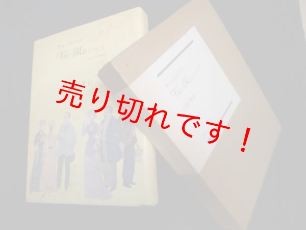 画像1: チェーホフの『桜の園』について　宇野重吉 (1)