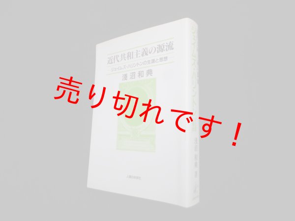 画像1: 近代共和主義の源流―ジェイムズ・ハリントンの生涯と思想　淺沼和典 (1)