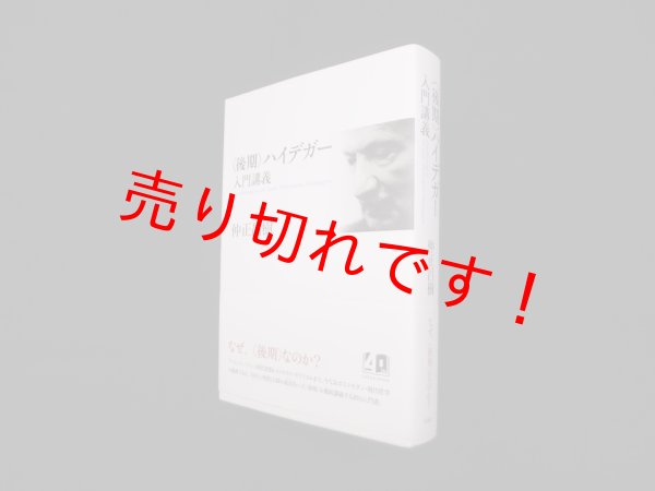 画像1: 〈後期〉ハイデガー入門講義　仲正昌樹 (1)