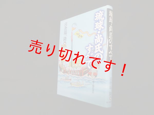 画像1: 琉球・尚氏のすべて　喜舎場一隆 編 (1)