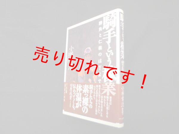 画像1: 騎手という稼業―勝負と仁義のはざまで　小林常浩 (1)