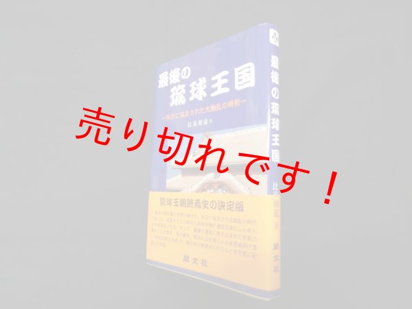 画像1: 最後の琉球王国―外交に悩まされた大動乱の時勢　比嘉朝進 (1)