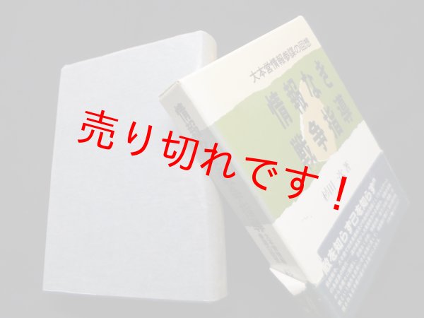 画像1: 情報なき戦争指導―大本営情報参謀の回想　杉田一次 (1)