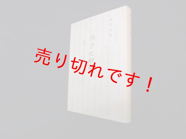 画像1: 孫子の謀略―戦わずして相手を屈する最高の原理　張可炳 (1)