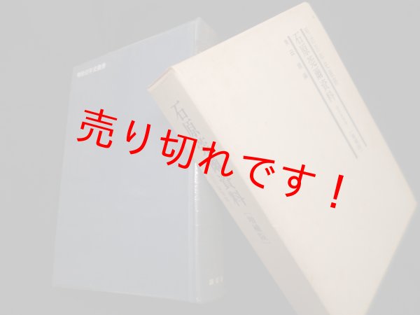 画像1: 石原莞爾資料 国防論策篇 (明治百年史叢書)　増補版　角田順 (1)