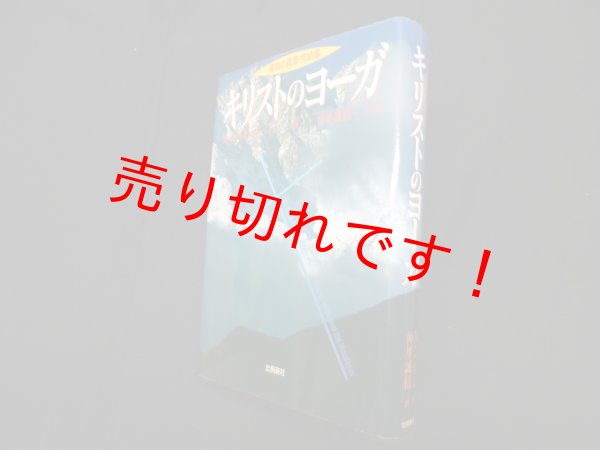 画像1: キリストのヨーガ―解脱の真理・完結篇　M.マクドナルド・ベイン 著/仲里誠桔 訳 (1)