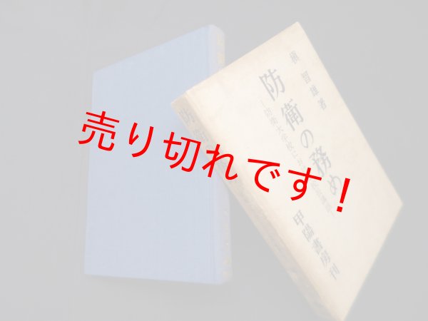 画像1: 防衛の務め―防衛大学校における校長講話　槇智雄 (1)