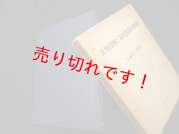 画像1: 大陸国家と海洋国家の戦略　佐藤徳太郎 (1)