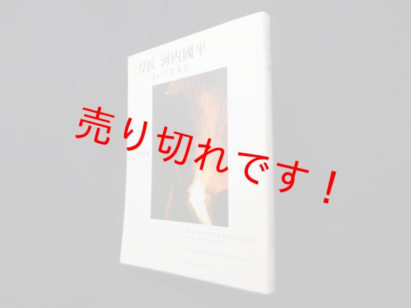 画像1: 刀匠河内國平という生き方　宮田昌彦 写真・文 (1)