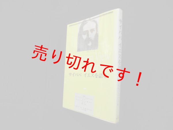 画像1: サイババ イエスを語る　サティア・サイババ 述/牧野元三 和訳 (1)