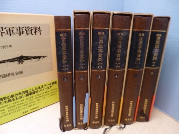 画像3: 戦後世界軍事資料　全6冊揃　戦略問題研究会 編 (3)