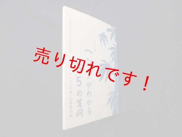 画像1: ヘンプがわかる55の質問―ヘンプ(大麻)の基礎知識　赤星栄志 (1)