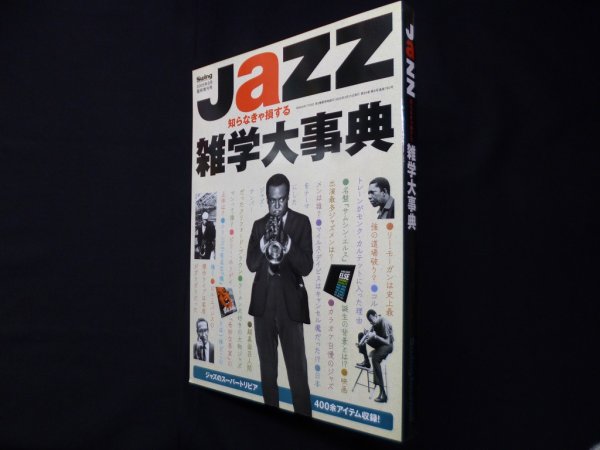 画像1: Jazz雑学大事典　知らなきゃ損する（Swing Journal 2005年5月臨時増刊）　 (1)