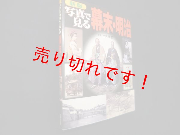 画像1: 新版 写真で見る幕末・明治　小沢健志 (1)