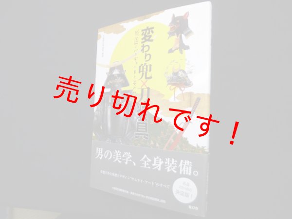 画像1: 変わり兜 × 刀装具―戦国アバンギャルドとその昇華　大阪歴史博物館 編 (1)