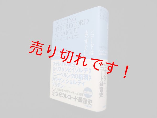 画像1: レコードはまっすぐに―あるプロデューサーの回想　ジョン・カルショー 著/山崎浩太郎 訳 (1)