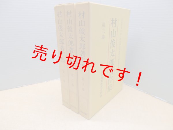画像1: 村山俊太郎著作集　全3冊揃　村山俊太郎 (1)