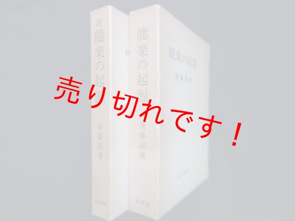 画像1: 能楽の起源　正・続 2冊セット　後藤淑 (1)