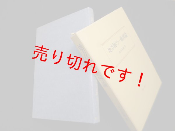 画像1: 地方税の一般理論　丸山高満 (1)