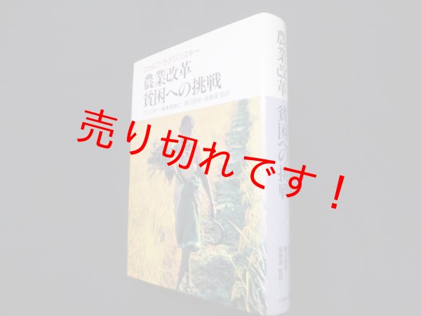 画像1: 農業改革貧困への挑戦　ウォルフ・ラデジンスキー 著/ワリンスキー 編/斎藤仁 他監訳 (1)